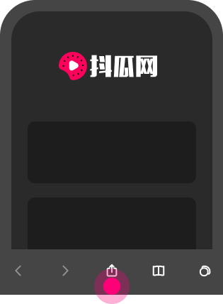 添加到主屏幕 - 快速打开 抖瓜网